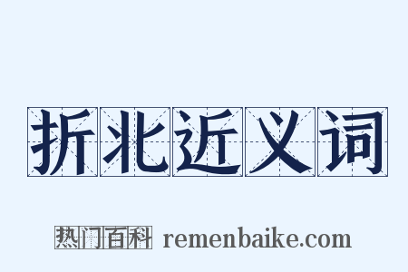 折北近义词是什么意思的图片